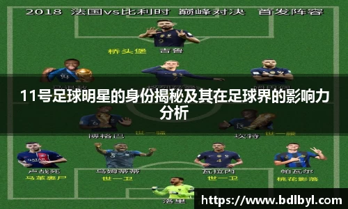11号足球明星的身份揭秘及其在足球界的影响力分析