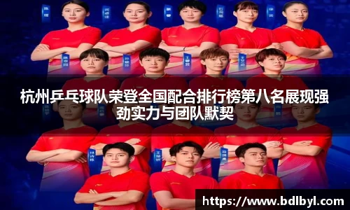 杭州乒乓球队荣登全国配合排行榜第八名展现强劲实力与团队默契