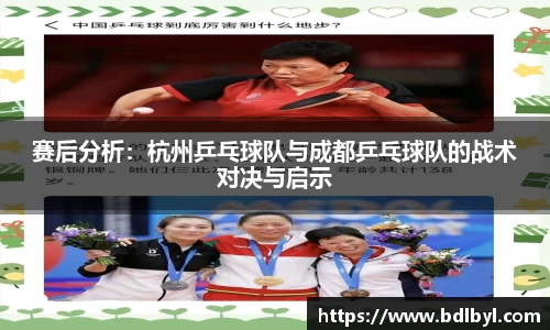赛后分析：杭州乒乓球队与成都乒乓球队的战术对决与启示