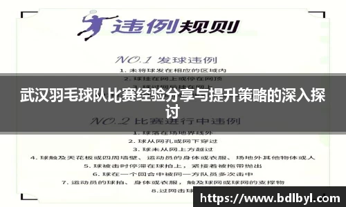 武汉羽毛球队比赛经验分享与提升策略的深入探讨