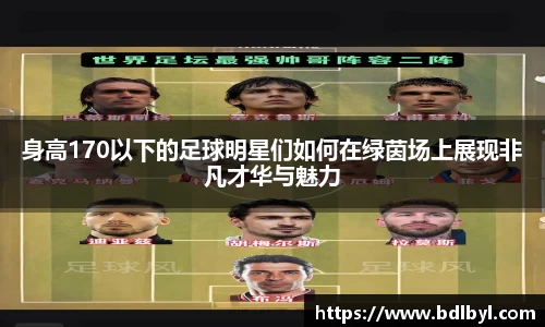 身高170以下的足球明星们如何在绿茵场上展现非凡才华与魅力