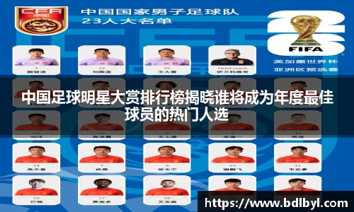 中国足球明星大赏排行榜揭晓谁将成为年度最佳球员的热门人选