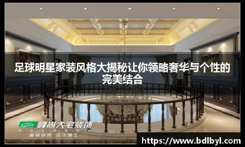 足球明星家装风格大揭秘让你领略奢华与个性的完美结合